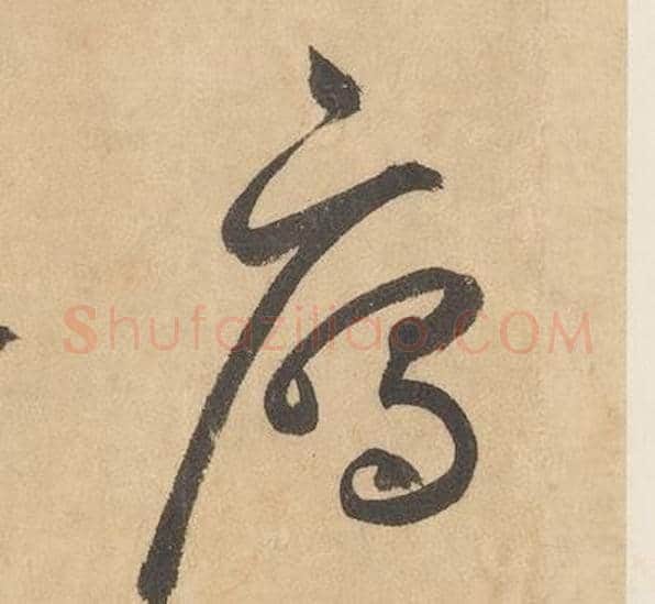 鴈字边武毛笔草书书法写法,摘自千字文