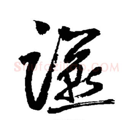 燕字边武毛笔草书书法写法,摘自边武毛笔草书书法作品