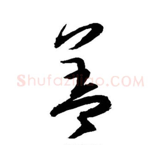 盖字归庄毛笔草书书法写法,摘自归庄毛笔草书书法作品