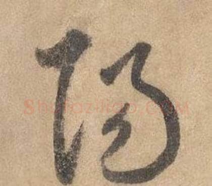 陽字边武毛笔草书书法写法,摘自千字文