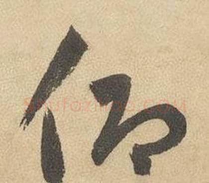 仰字边武毛笔草书书法写法,摘自千字文