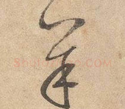 羊字边武毛笔草书书法写法,摘自千字文