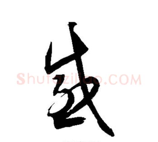 感字归庄毛笔草书书法写法,摘自归庄毛笔草书书法作品