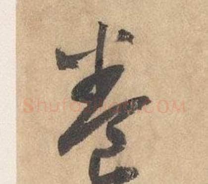 養字边武毛笔草书书法写法,摘自千字文
