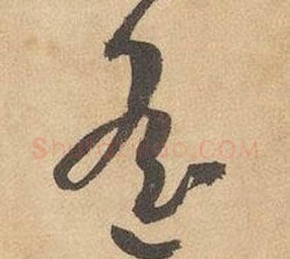遙字边武毛笔草书书法写法,摘自千字文