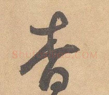 杳字边武毛笔草书书法写法,摘自千字文