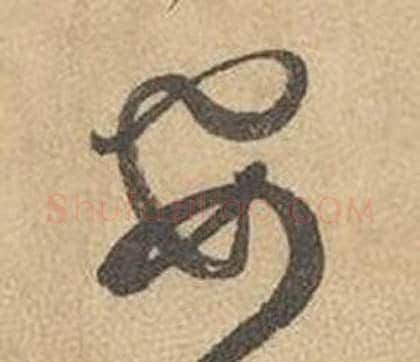 要字边武毛笔草书书法写法,摘自千字文