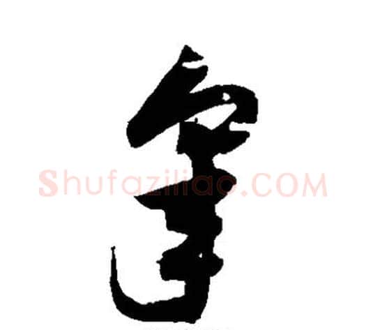 皋字归庄毛笔草书书法写法,摘自归庄毛笔草书书法作品