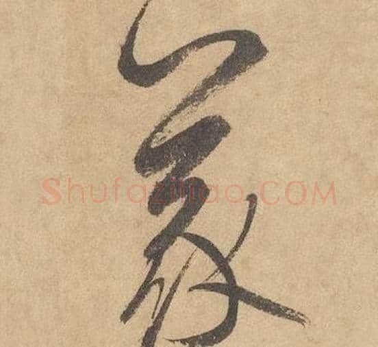 義字边武毛笔草书书法写法,摘自千字文