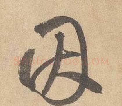 因字边武毛笔草书书法写法,摘自千字文