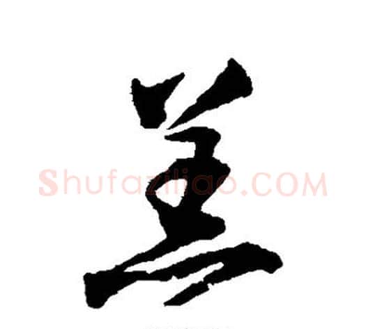 羔字归庄毛笔草书书法写法,摘自归庄毛笔草书书法作品