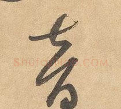 音字边武毛笔草书书法写法,摘自千字文