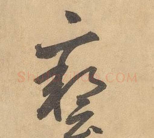 藝字边武毛笔草书书法写法,摘自千字文