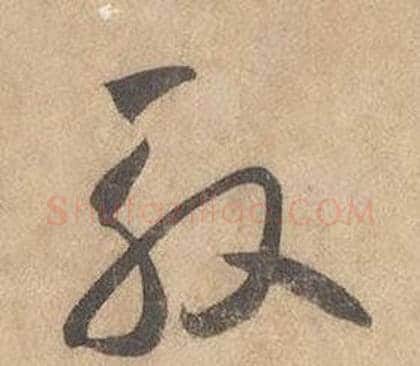 殷字边武毛笔草书书法写法,摘自千字文