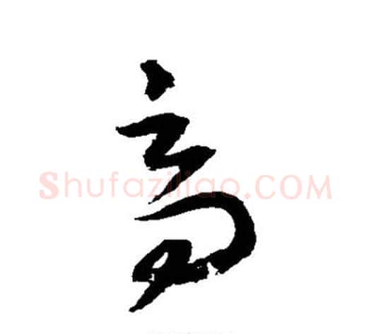 高字归庄毛笔草书书法写法,摘自归庄毛笔草书书法作品