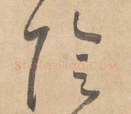 陰字边武毛笔草书书法写法,摘自千字文