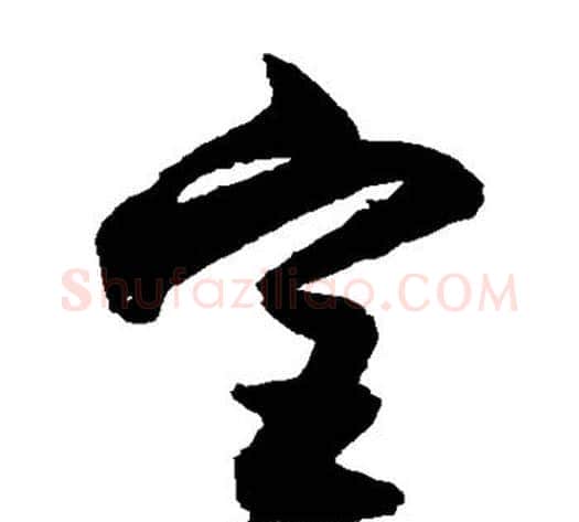 宫字归庄毛笔草书书法写法,摘自归庄毛笔草书书法作品