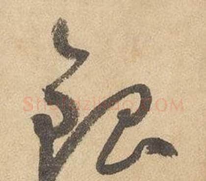 銀字边武毛笔草书书法写法,摘自千字文
