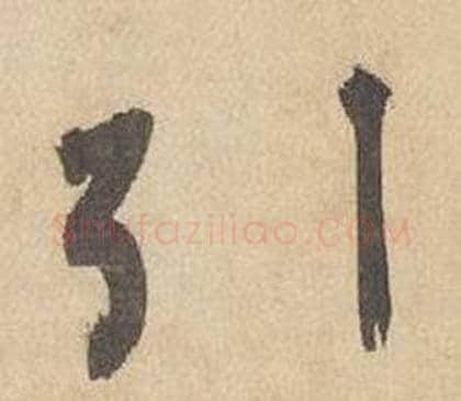 引字边武毛笔草书书法写法,摘自千字文