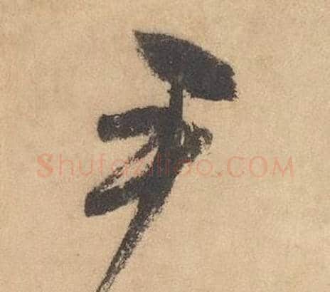 尹字边武毛笔草书书法写法,摘自千字文