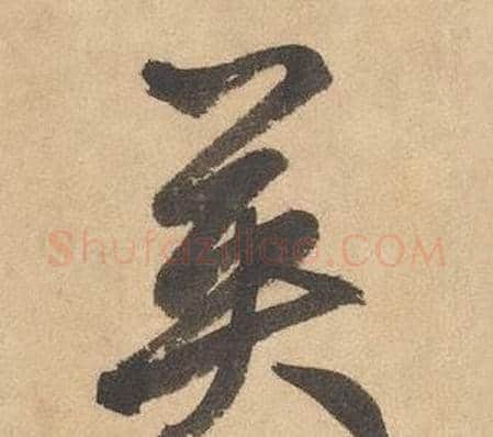 英字边武毛笔草书书法写法,摘自千字文