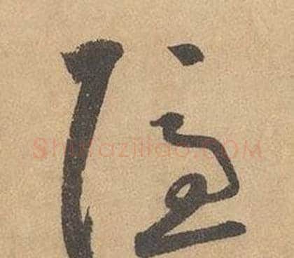 隱字边武毛笔草书书法写法,摘自千字文