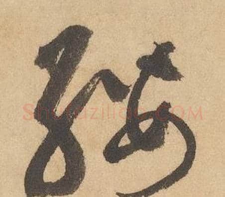 纓字边武毛笔草书书法写法,摘自千字文