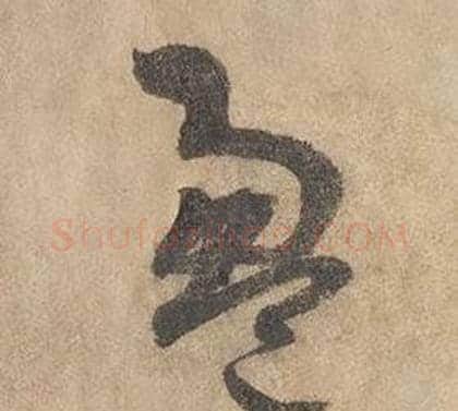 盈字边武毛笔草书书法写法,摘自千字文