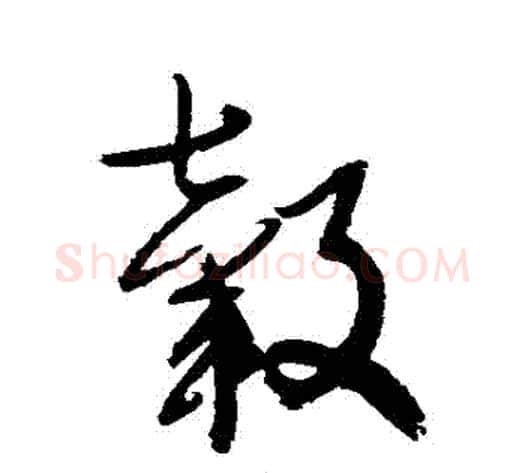 轂字归庄毛笔草书书法写法,摘自归庄毛笔草书书法作品