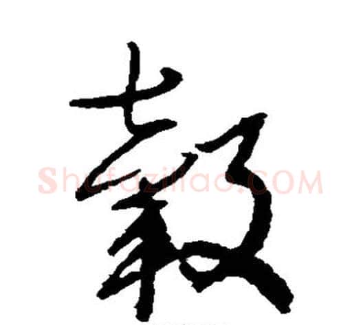毂字归庄毛笔草书书法写法,摘自归庄毛笔草书书法作品
