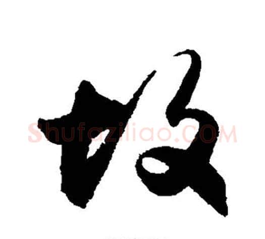 故字归庄毛笔草书书法写法,摘自归庄毛笔草书书法作品