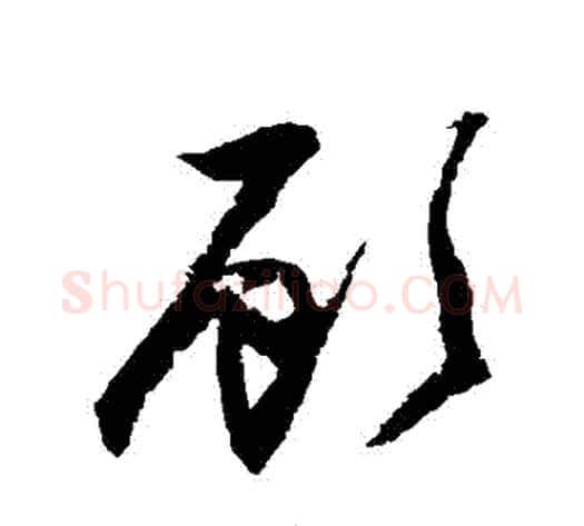 顧字归庄毛笔草书书法写法,摘自归庄毛笔草书书法作品