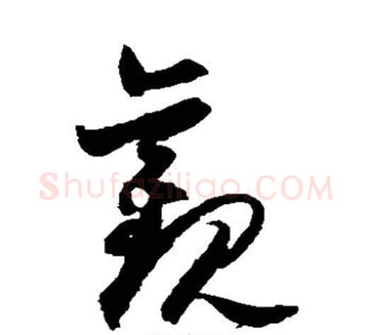 观字归庄毛笔草书书法写法,摘自归庄毛笔草书书法作品