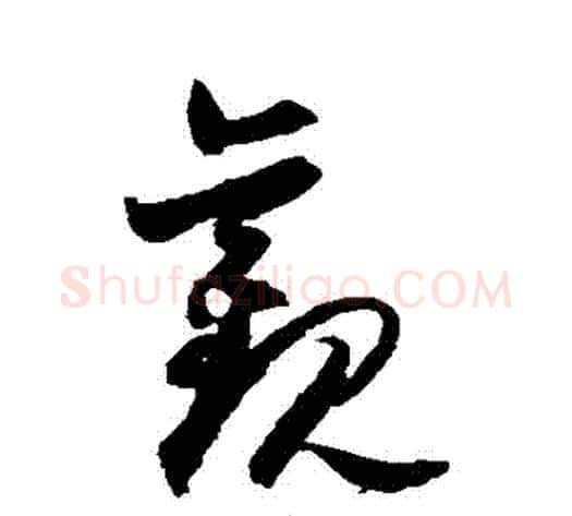 觀字归庄毛笔草书书法写法,摘自归庄毛笔草书书法作品