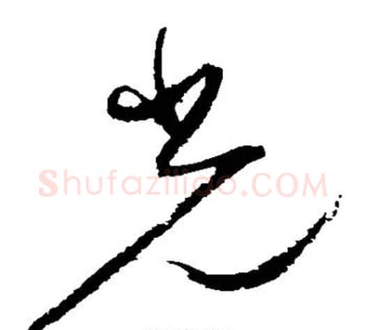 光字归庄毛笔草书书法写法,摘自归庄毛笔草书书法作品