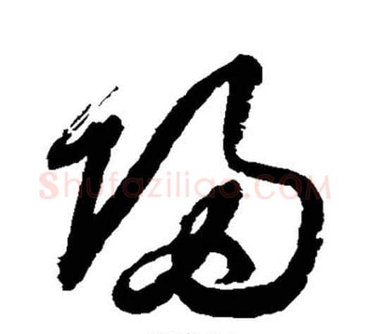 归字归庄毛笔草书书法写法,摘自归庄毛笔草书书法作品