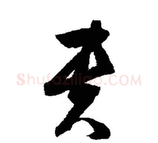 贵字归庄毛笔草书书法写法,摘自归庄毛笔草书书法作品