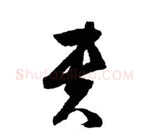 貴字归庄毛笔草书书法写法,摘自归庄毛笔草书书法作品