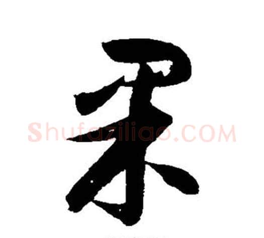 果字归庄毛笔草书书法写法,摘自归庄毛笔草书书法作品