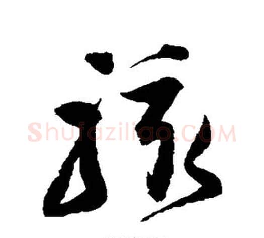 骇字归庄毛笔草书书法写法,摘自归庄毛笔草书书法作品