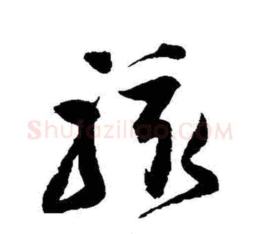 駭字归庄毛笔草书书法写法,摘自归庄毛笔草书书法作品