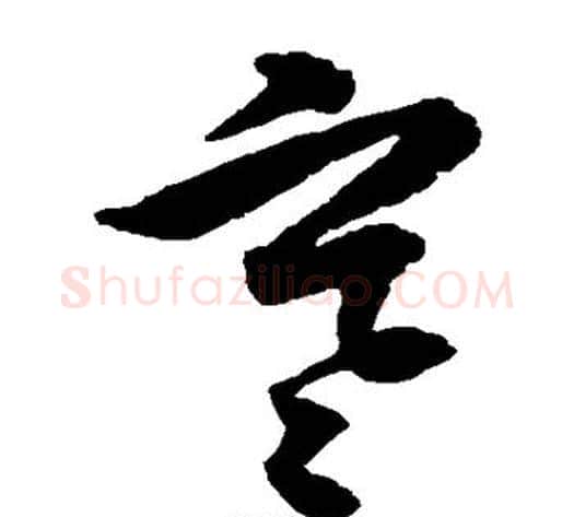 寒字归庄毛笔草书书法写法,摘自归庄毛笔草书书法作品