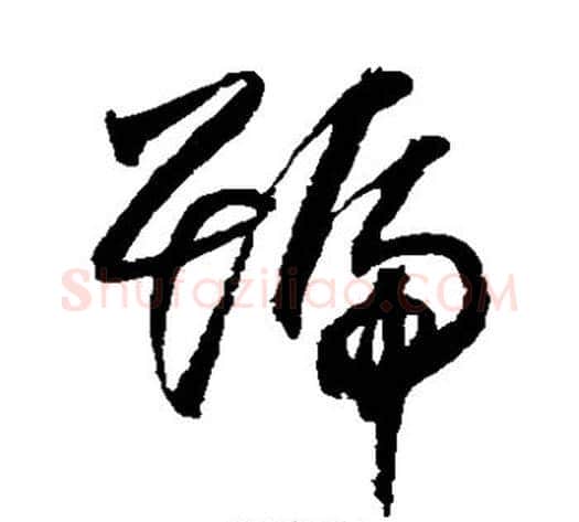 号字归庄毛笔草书书法写法,摘自归庄毛笔草书书法作品