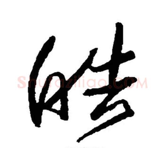 皓字归庄毛笔草书书法写法,摘自归庄毛笔草书书法作品