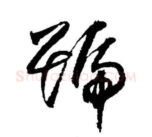 號字归庄毛笔草书书法写法,摘自归庄毛笔草书书法作品