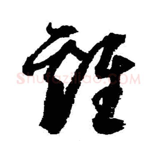 雞字归庄毛笔草书书法写法,摘自归庄毛笔草书书法作品