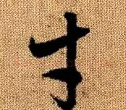 才字赵孟頫毛笔草书写法,摘自真草千字文