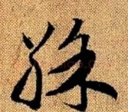 彩字赵孟頫毛笔草书写法,摘自真草千字文