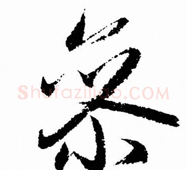 參字赵孟頫毛笔草书写法,摘自赵孟頫毛笔草书作品