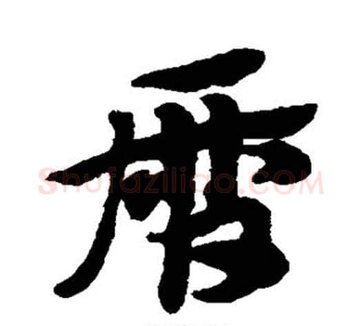 历字赵子昂毛笔草书书法写法,摘自赵子昂毛笔草书书法作品